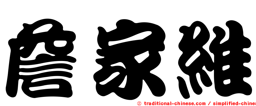 詹家維