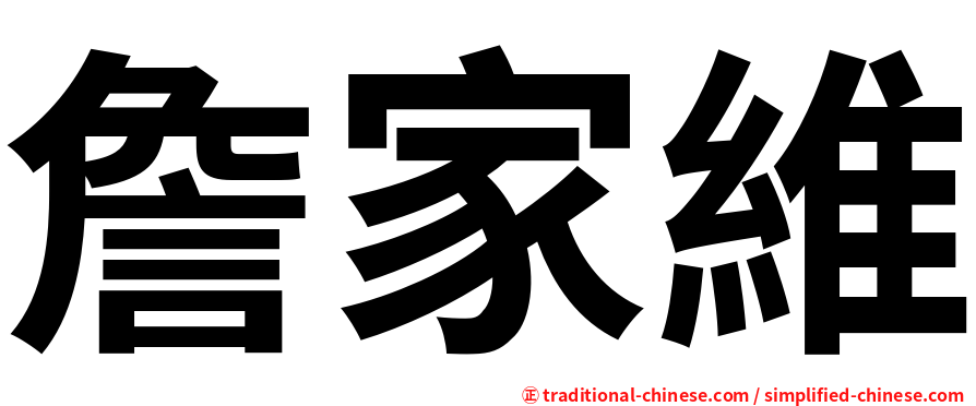 詹家維