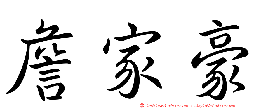 詹家豪