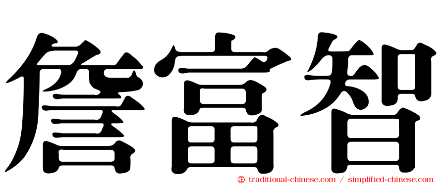 詹富智