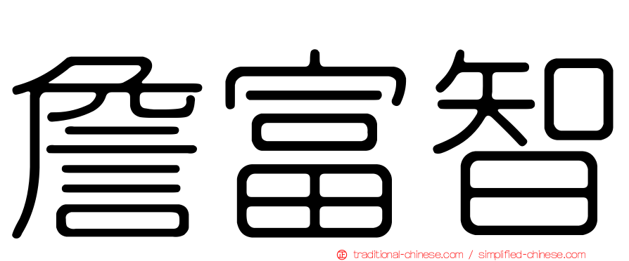 詹富智