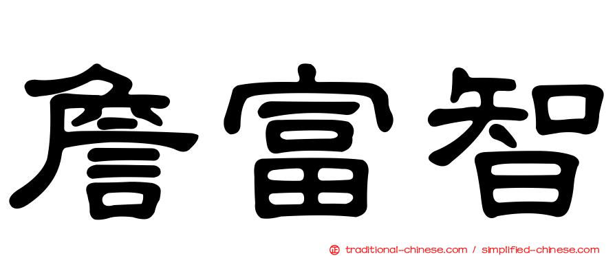 詹富智