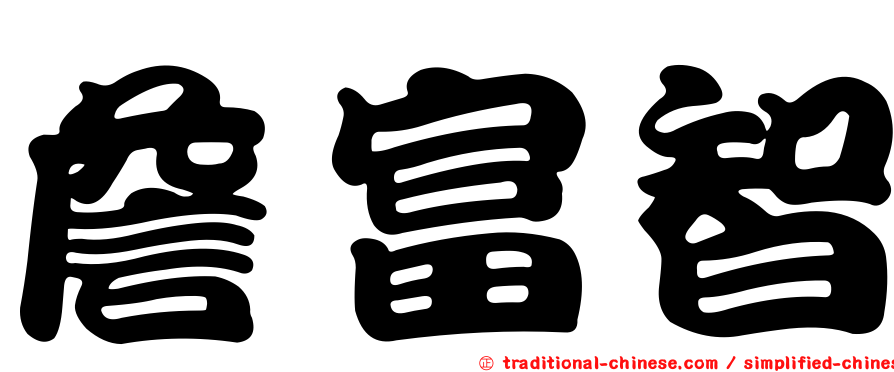 詹富智