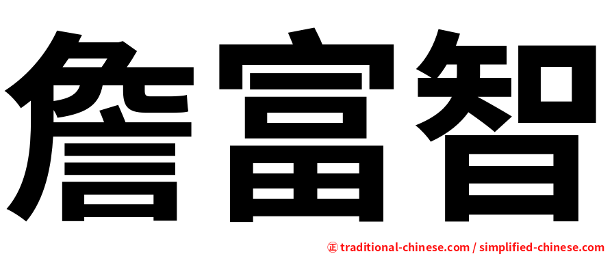 詹富智