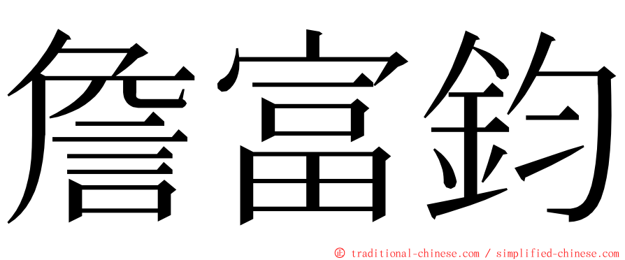 詹富鈞 ming font