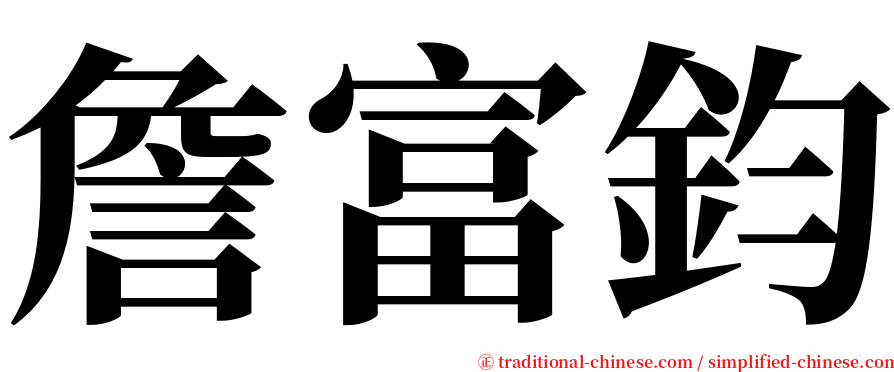 詹富鈞 serif font