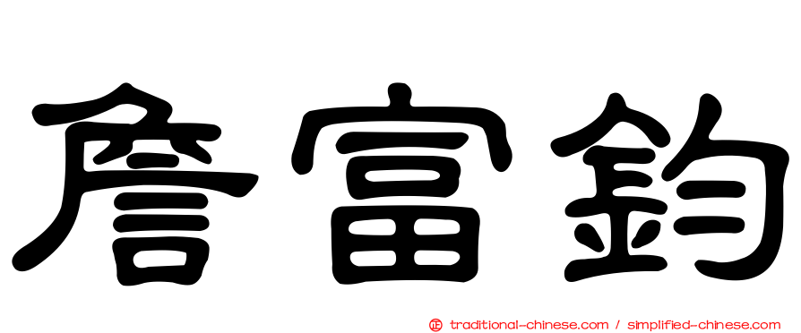 詹富鈞
