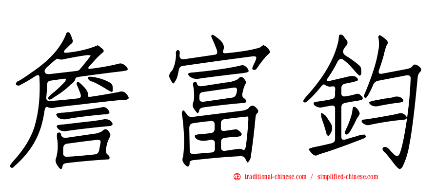 詹富鈞