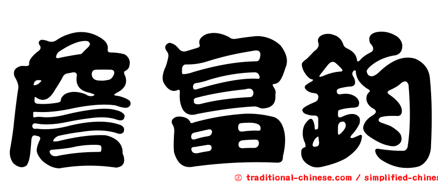 詹富鈞