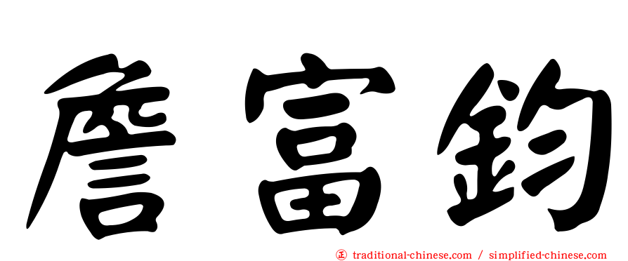詹富鈞