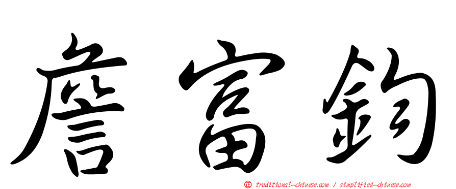 詹富鈞