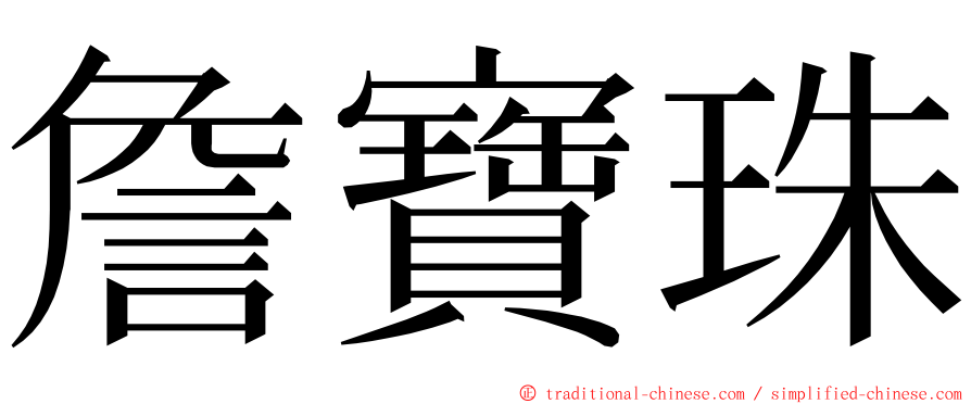 詹寶珠 ming font