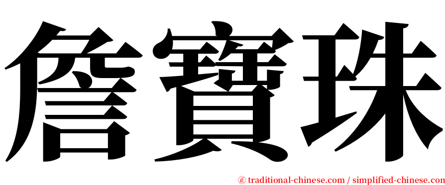 詹寶珠 serif font