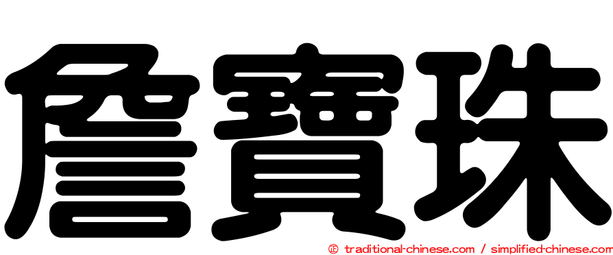 詹寶珠