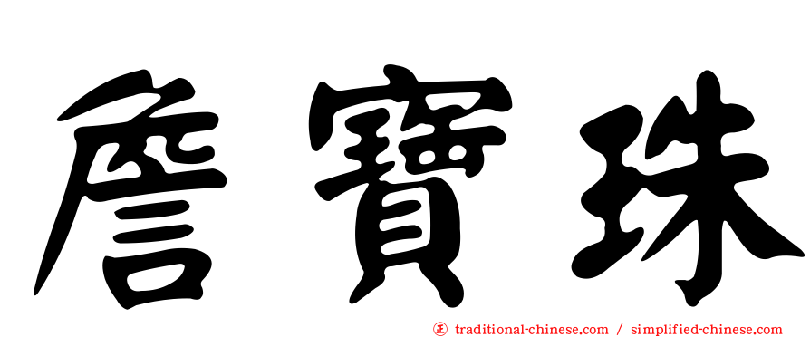 詹寶珠