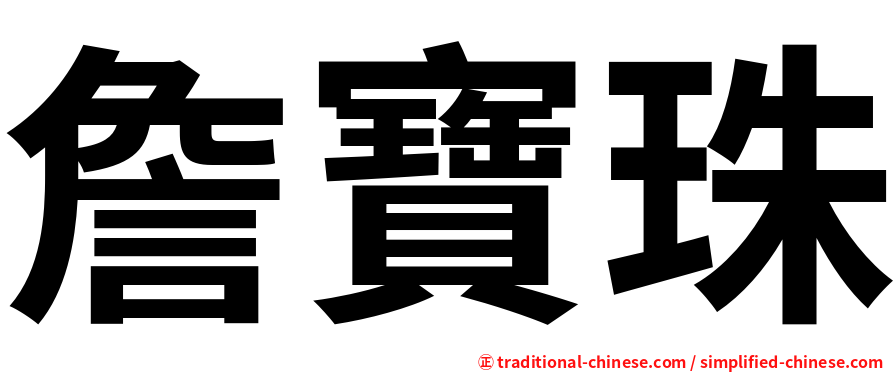 詹寶珠