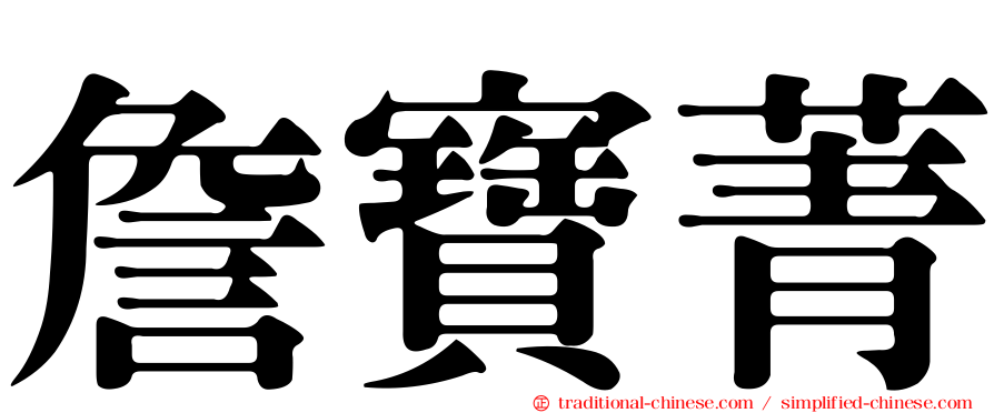 詹寶菁