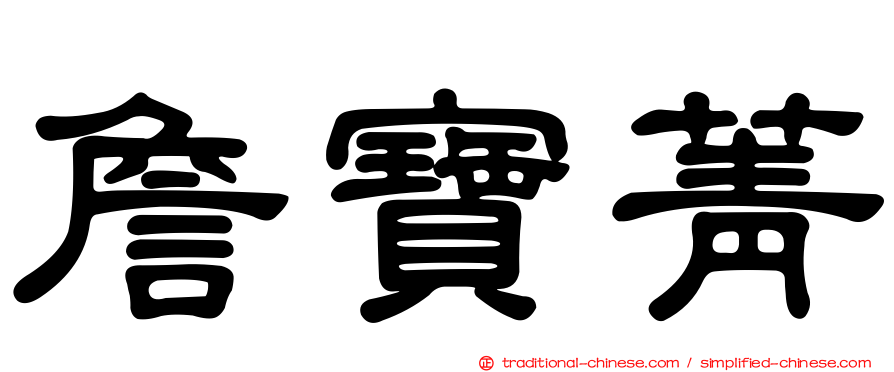 詹寶菁