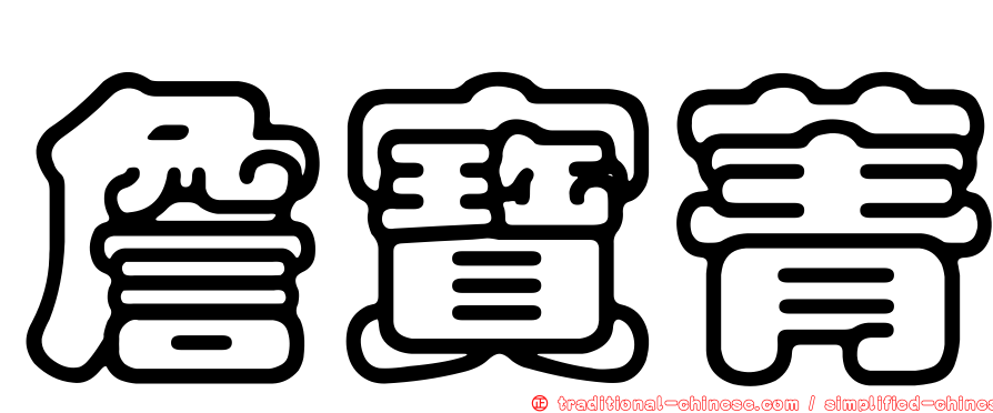 詹寶菁