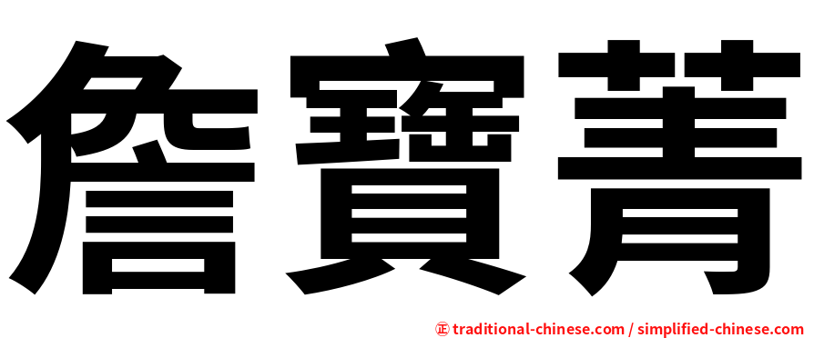 詹寶菁