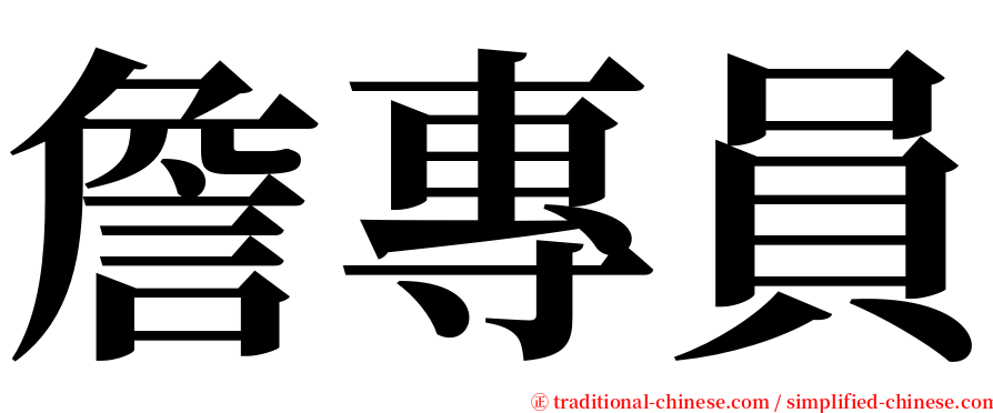 詹專員 serif font