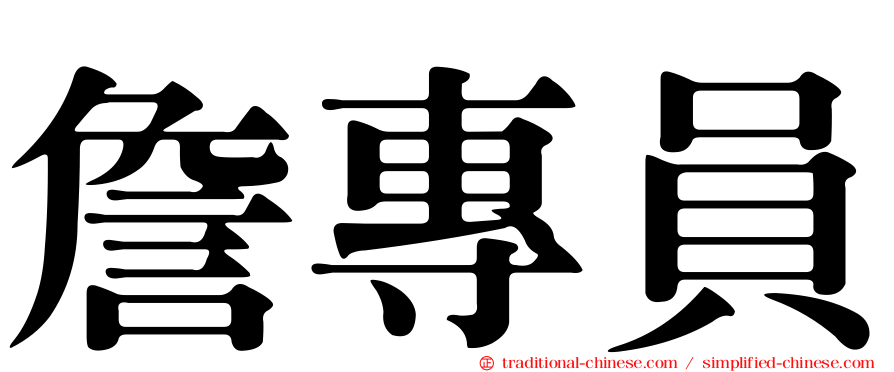 詹專員