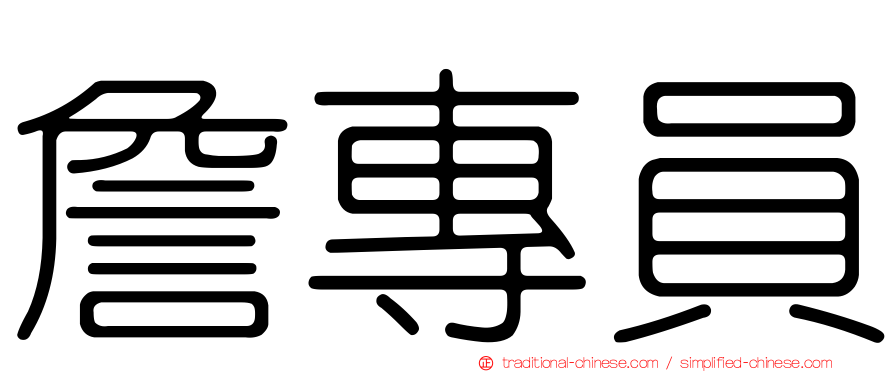 詹專員