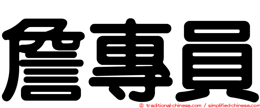 詹專員