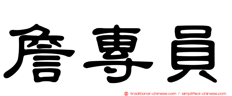 詹專員