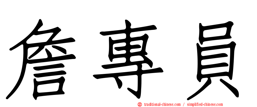 詹專員