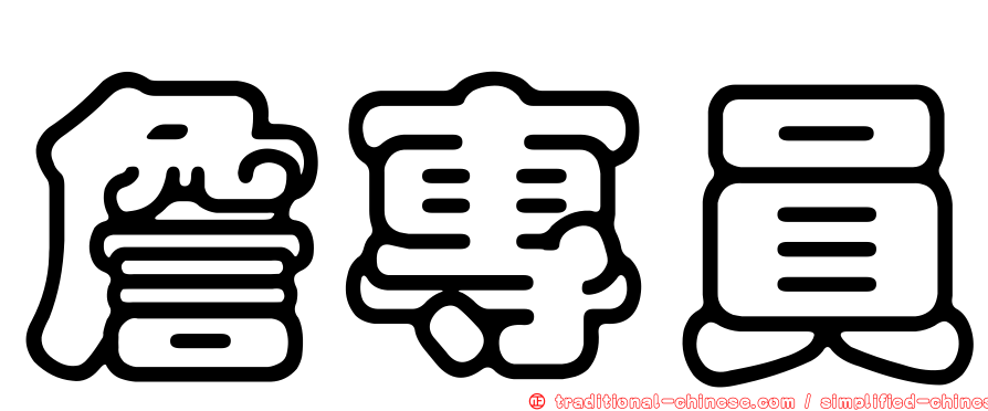 詹專員