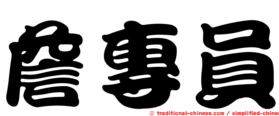 詹專員