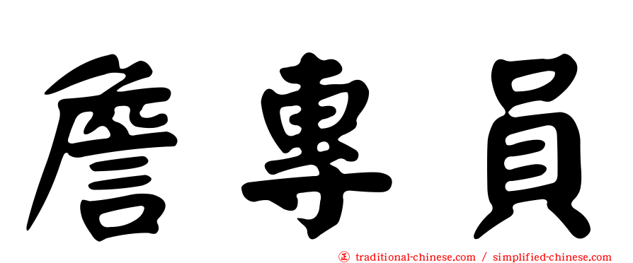 詹專員