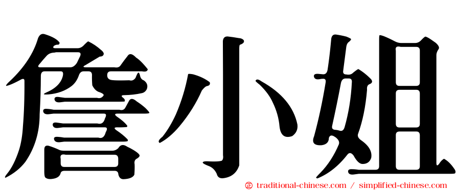 詹小姐