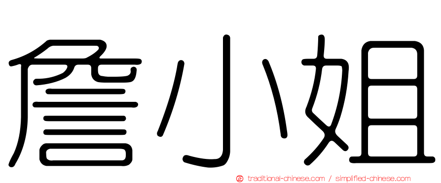 詹小姐