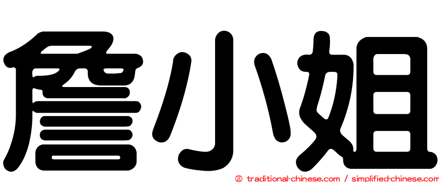 詹小姐