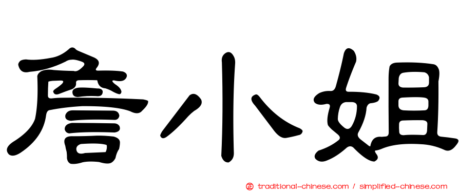 詹小姐