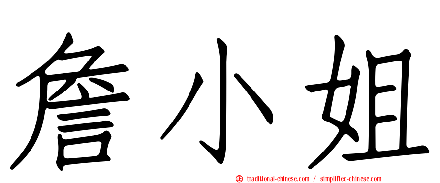 詹小姐