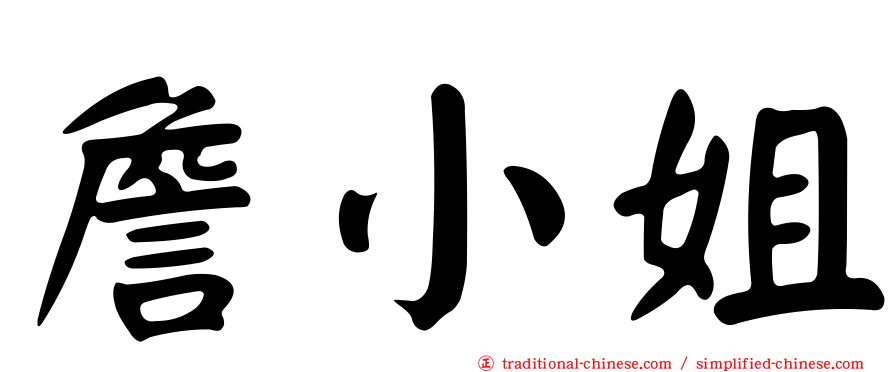 詹小姐