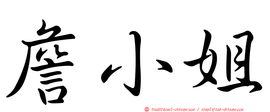 詹小姐
