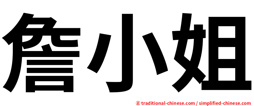 詹小姐