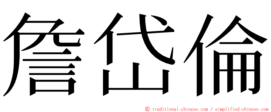 詹岱倫 ming font