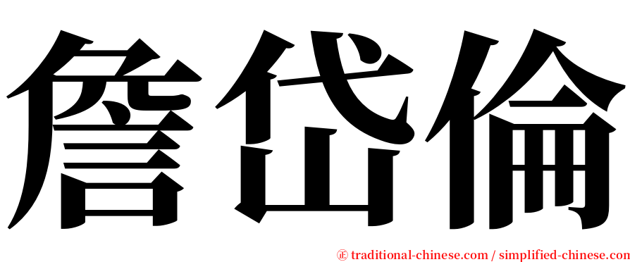 詹岱倫 serif font
