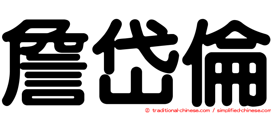 詹岱倫