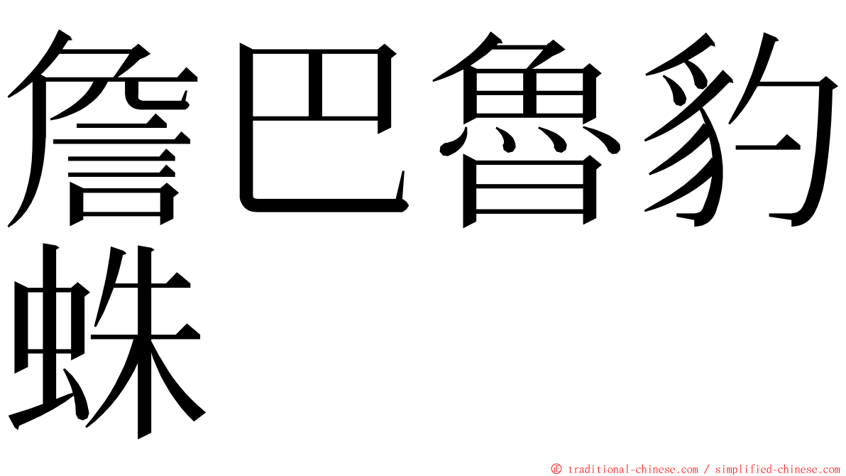 詹巴魯豹蛛 ming font