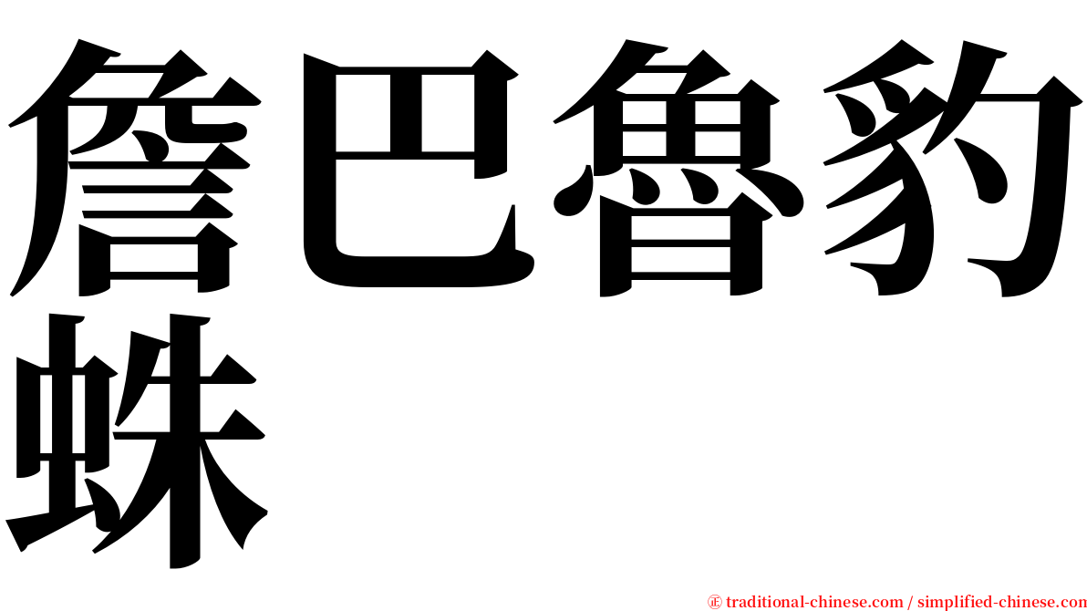 詹巴魯豹蛛 serif font