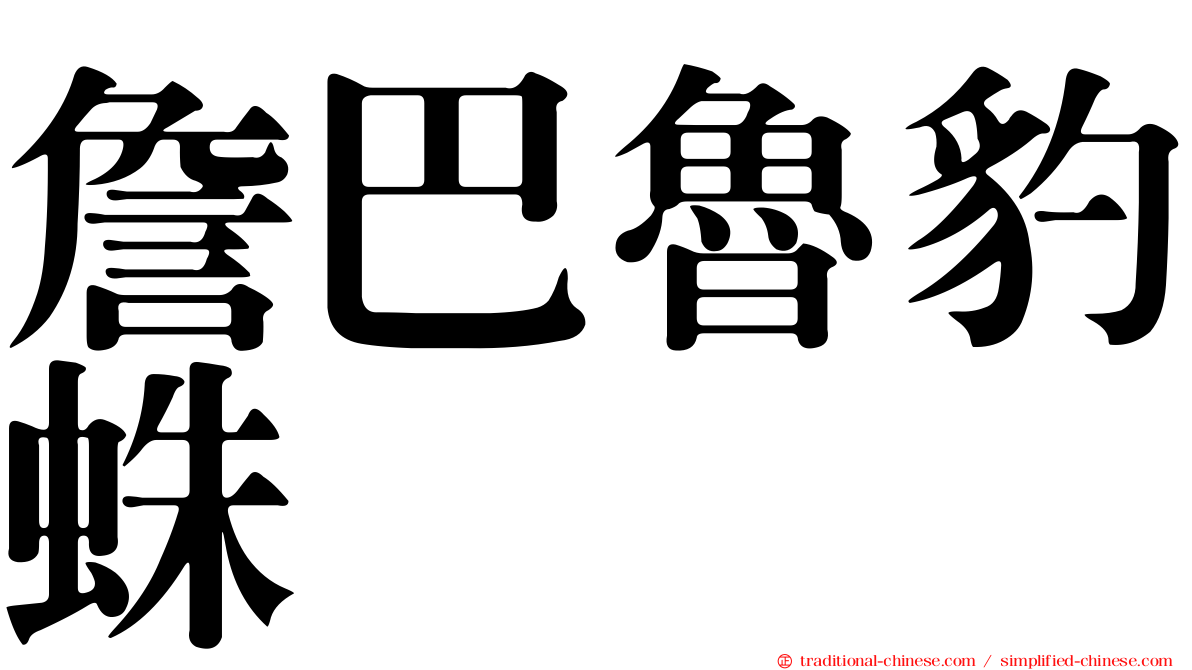 詹巴魯豹蛛