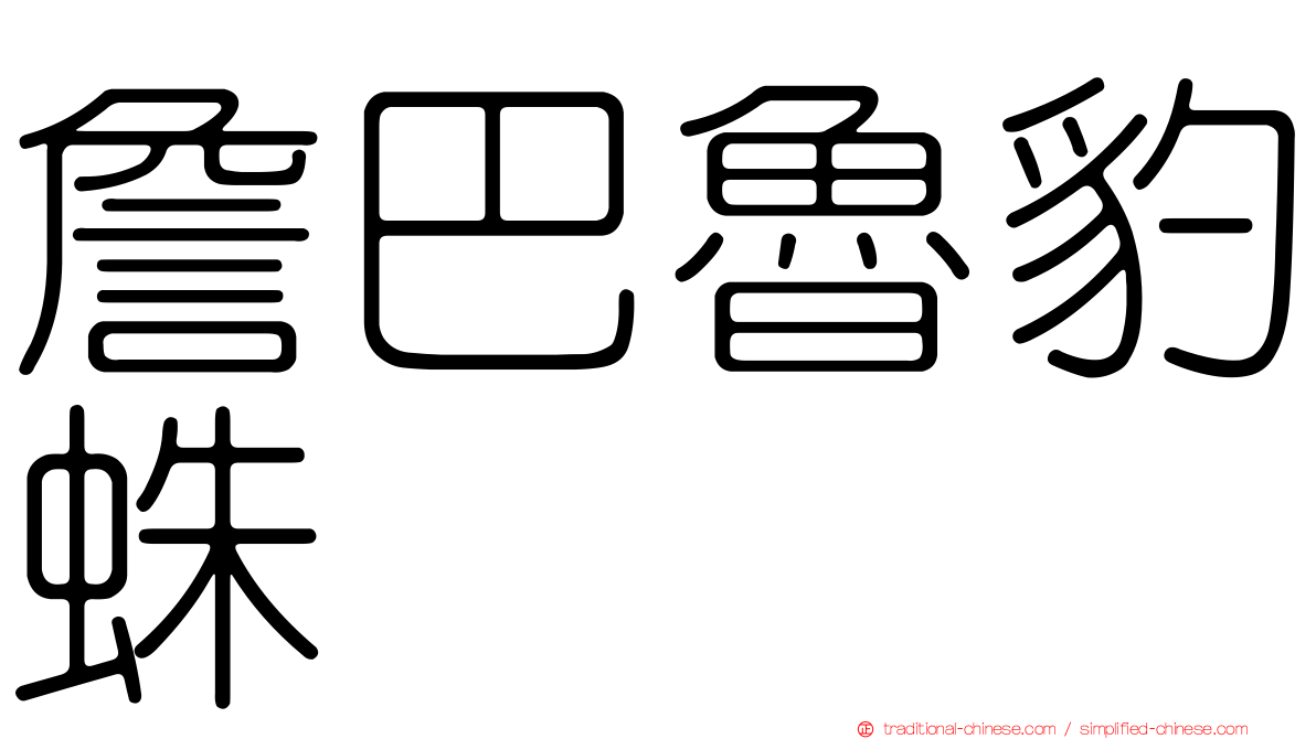 詹巴魯豹蛛