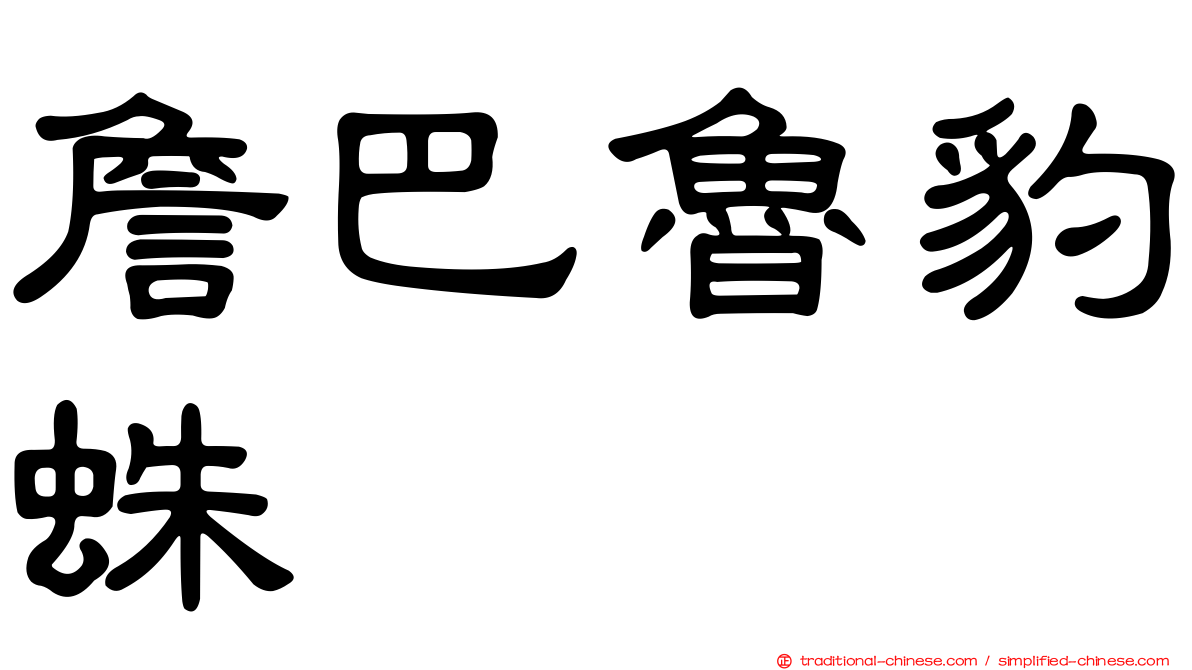 詹巴魯豹蛛