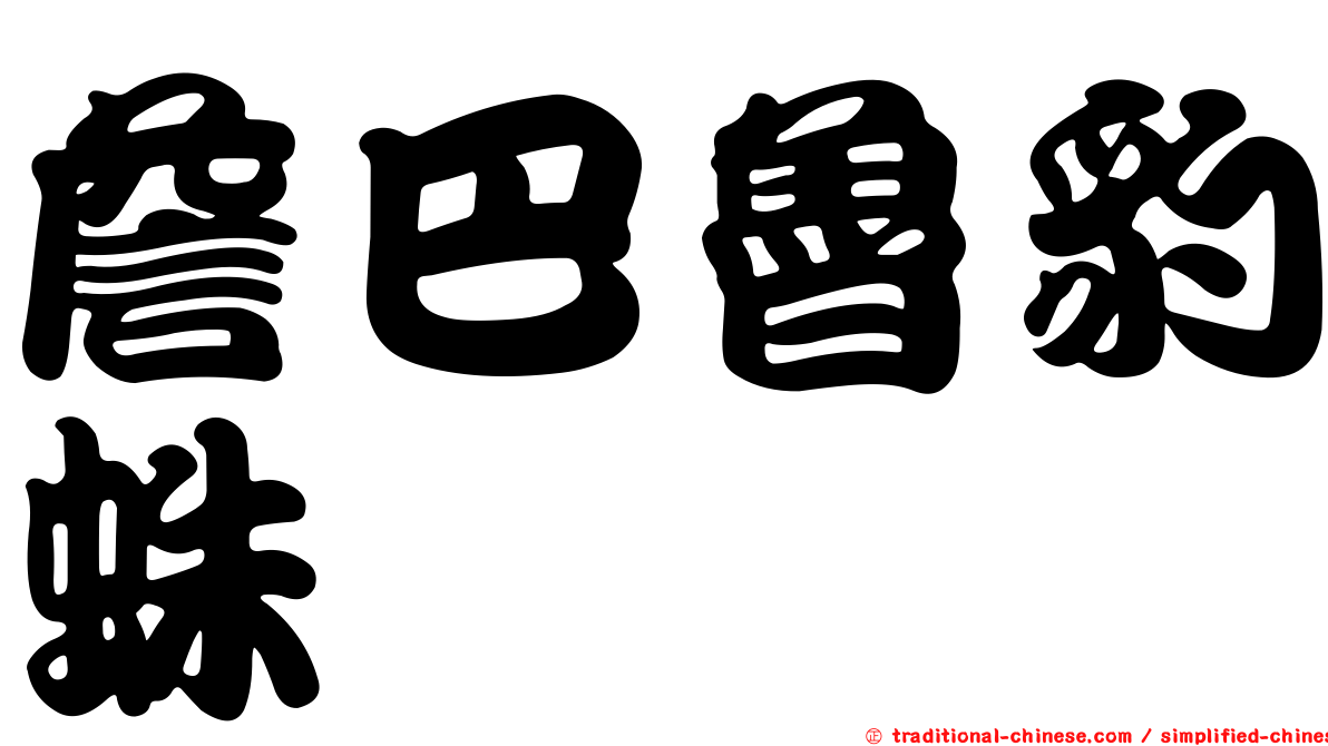 詹巴魯豹蛛
